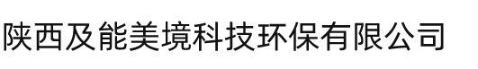 陕西及能美境科技环保有限公司